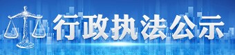 行政執(zhí)法公示